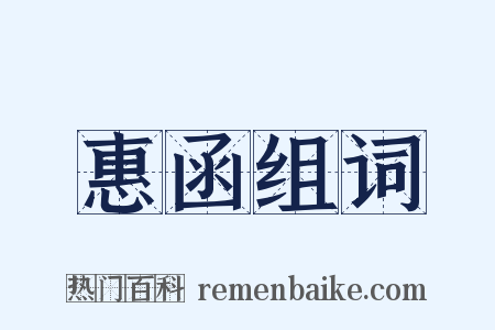 惠函组词是什么意思的图片